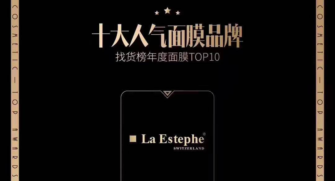 La Estephe瑞斯美荣获品观网「2019十大人气面膜品牌」